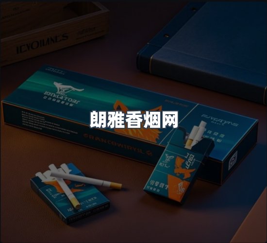 关于朗雅香烟网